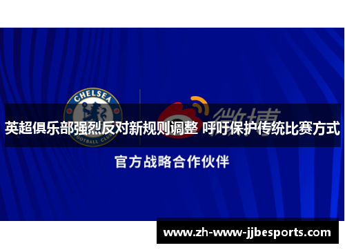 英超俱乐部强烈反对新规则调整 呼吁保护传统比赛方式