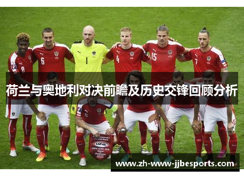 荷兰与奥地利对决前瞻及历史交锋回顾分析