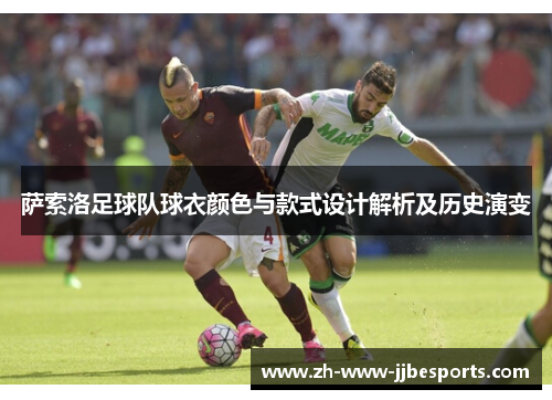 萨索洛足球队球衣颜色与款式设计解析及历史演变