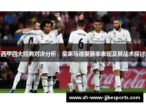 西甲四大经典对决分析：皇家马德里赛季表现及其战术探讨