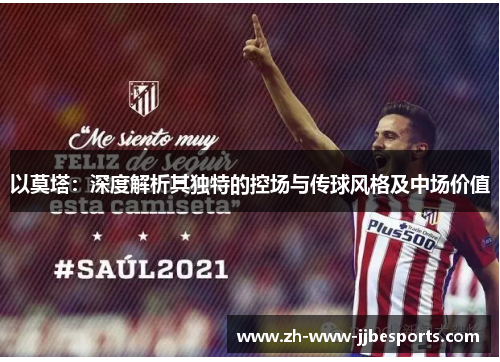 以莫塔：深度解析其独特的控场与传球风格及中场价值
