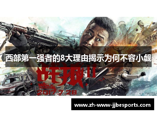 西部第一强者的8大理由揭示为何不容小觑