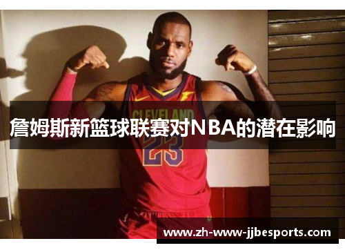 詹姆斯新篮球联赛对NBA的潜在影响