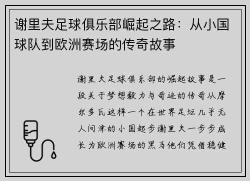 谢里夫足球俱乐部崛起之路：从小国球队到欧洲赛场的传奇故事