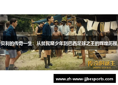 贝利的传奇一生：从贫民窟少年到巴西足球之王的辉煌历程