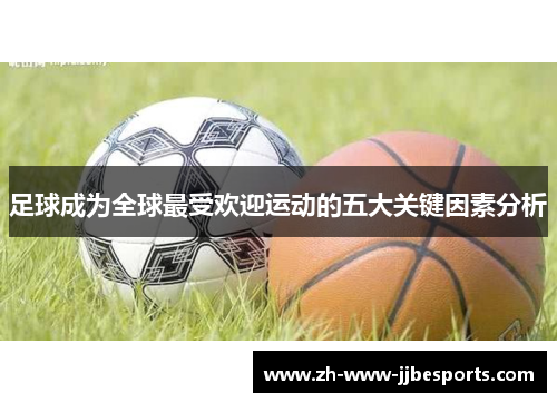 足球成为全球最受欢迎运动的五大关键因素分析