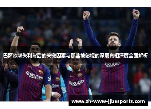 巴萨欧联失利背后的关键因素与那些被忽视的深层真相深度全面解析
