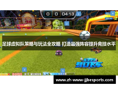 足球虚拟队策略与玩法全攻略 打造最强阵容提升竞技水平