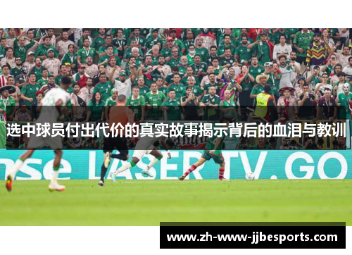 选中球员付出代价的真实故事揭示背后的血泪与教训