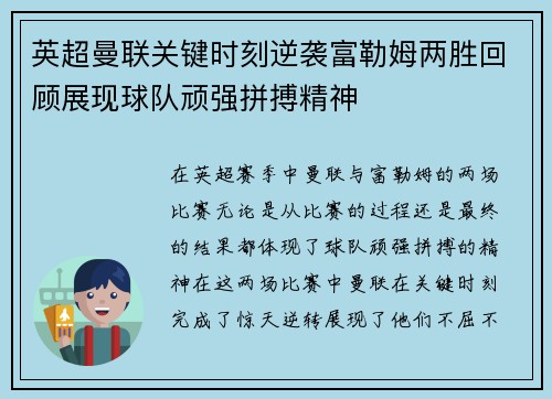 英超曼联关键时刻逆袭富勒姆两胜回顾展现球队顽强拼搏精神