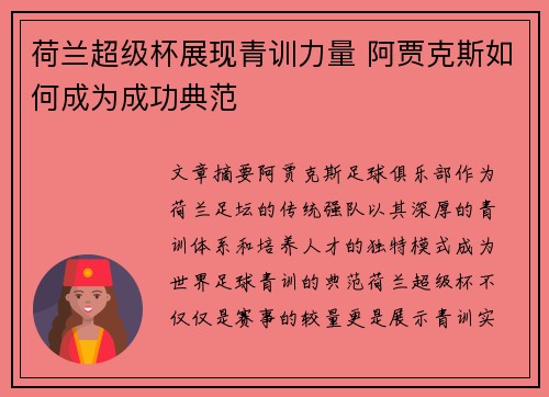 荷兰超级杯展现青训力量 阿贾克斯如何成为成功典范