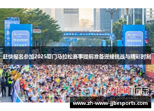 赶快报名参加2025厦门马拉松赛事提前准备迎接挑战与精彩时刻