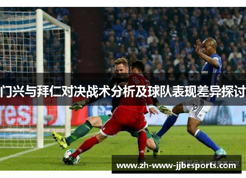 门兴与拜仁对决战术分析及球队表现差异探讨