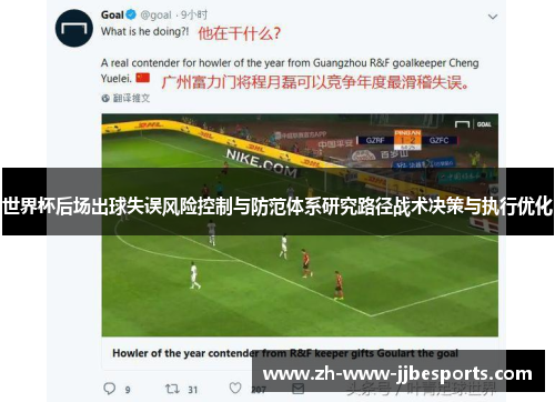 世界杯后场出球失误风险控制与防范体系研究路径战术决策与执行优化