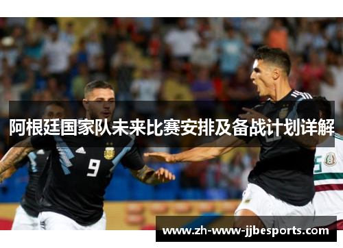 阿根廷国家队未来比赛安排及备战计划详解
