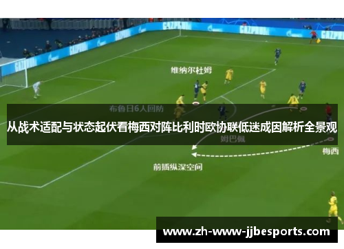 从战术适配与状态起伏看梅西对阵比利时欧协联低迷成因解析全景观