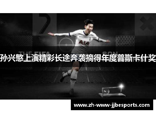 孙兴慜上演精彩长途奔袭摘得年度普斯卡什奖