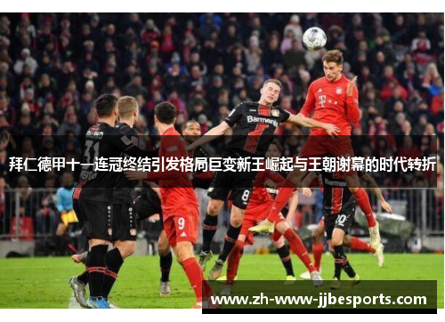 拜仁德甲十一连冠终结引发格局巨变新王崛起与王朝谢幕的时代转折