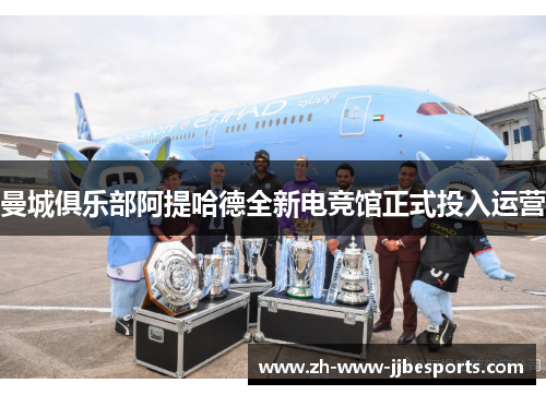 曼城俱乐部阿提哈德全新电竞馆正式投入运营