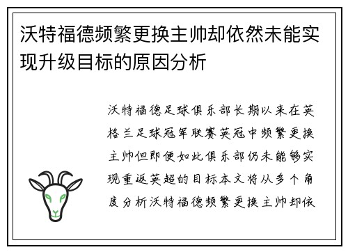 沃特福德频繁更换主帅却依然未能实现升级目标的原因分析