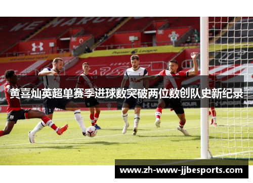 黄喜灿英超单赛季进球数突破两位数创队史新纪录