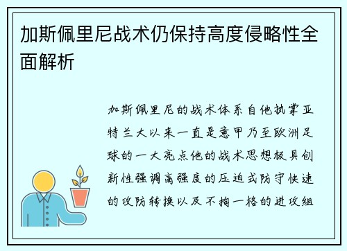 加斯佩里尼战术仍保持高度侵略性全面解析