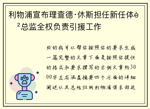 利物浦宣布理查德·休斯担任新任体育总监全权负责引援工作